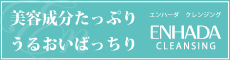 エンハーダ クレンジング